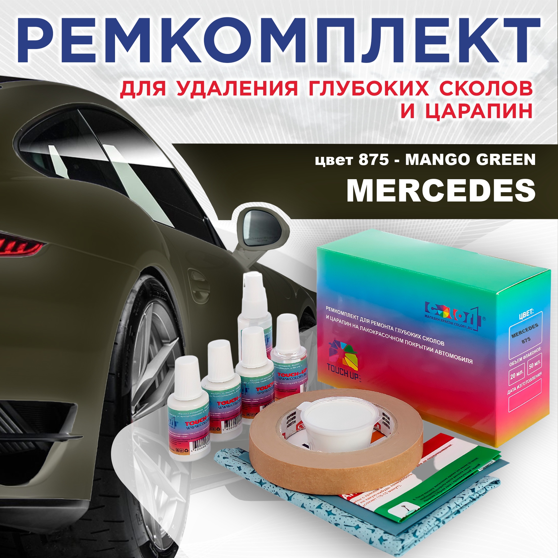 

Ремкомплект для ремонта сколов и царапин COLOR1 для MERCEDES, цвет 875 - MANGO GREEN, Бесцветный