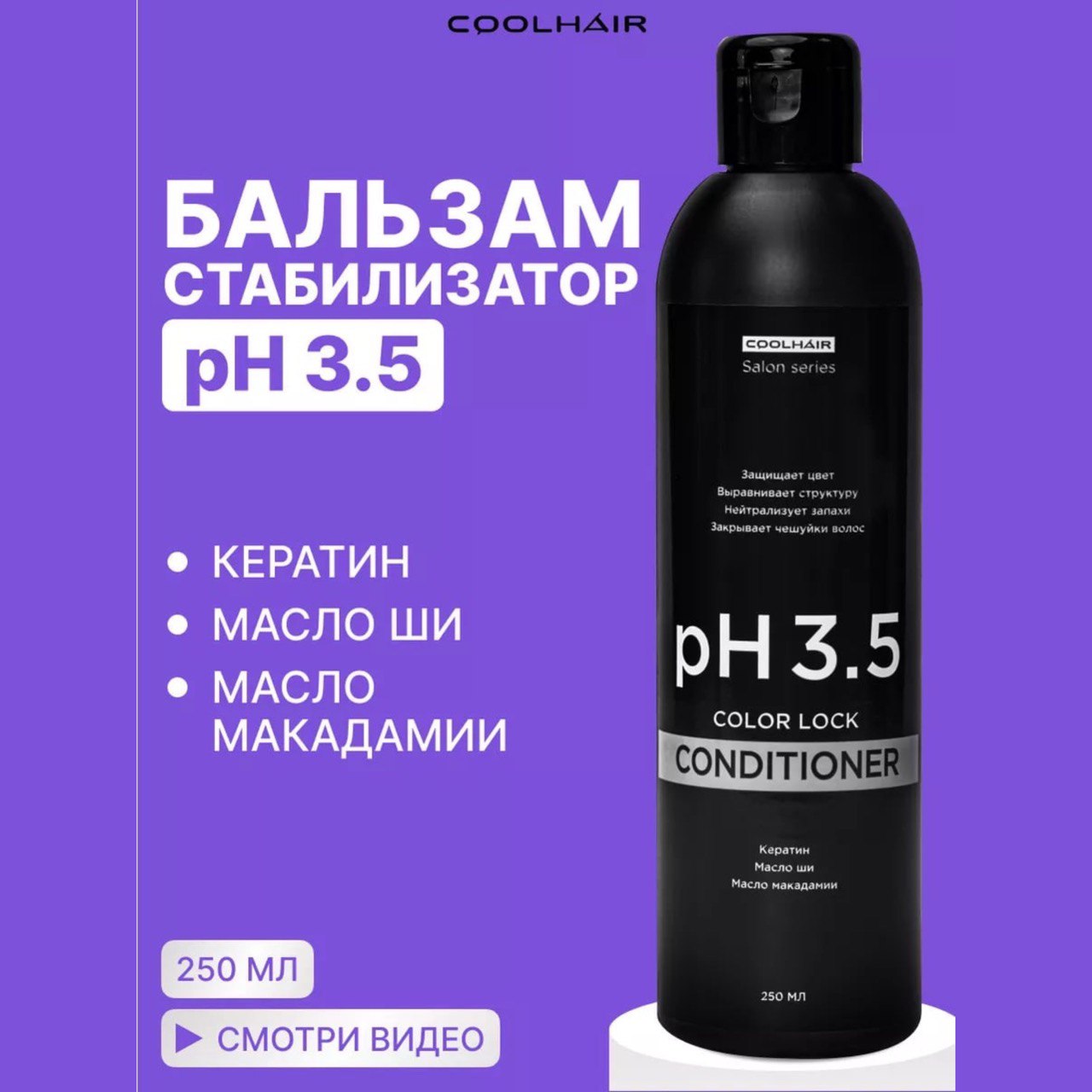 Бальзам-стабилизатор CoolHair 35 Ph 250 мл