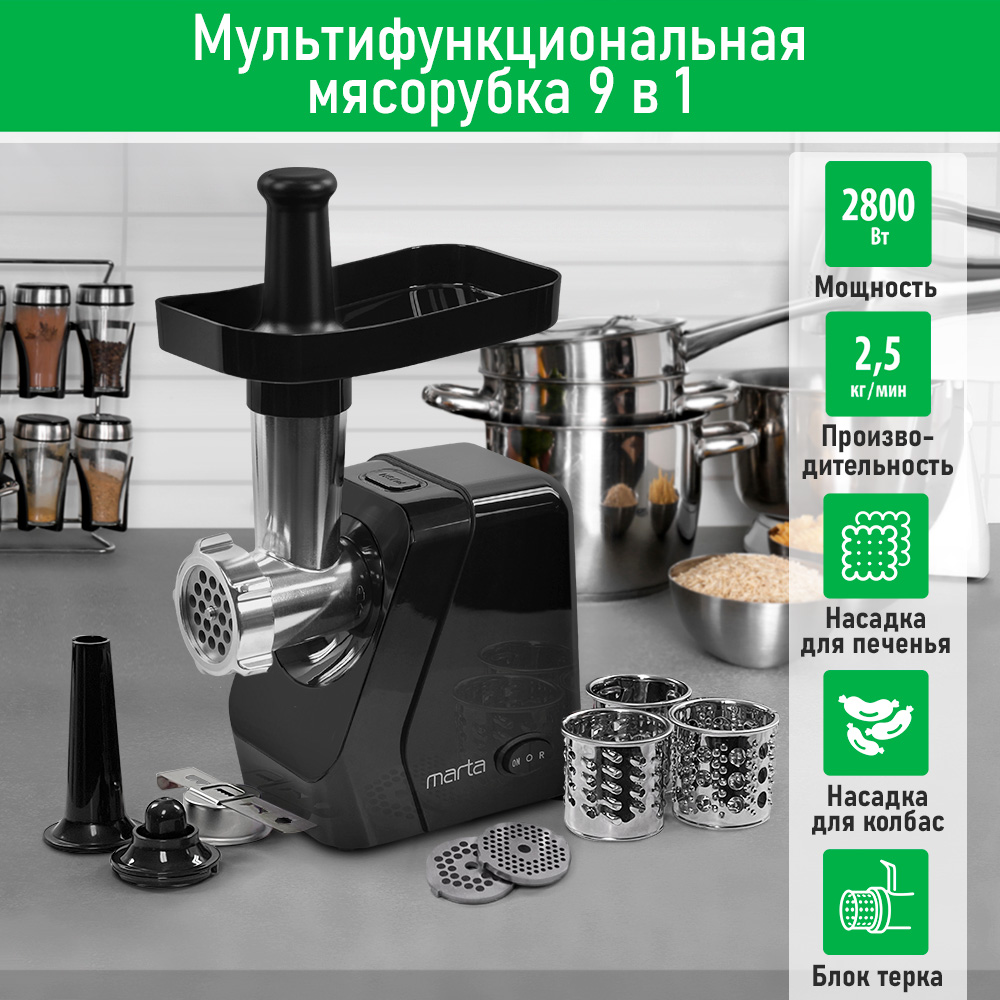 

Электромясорубка Marta MT-MG2029B 2800 Вт черный, MT-MG2029B