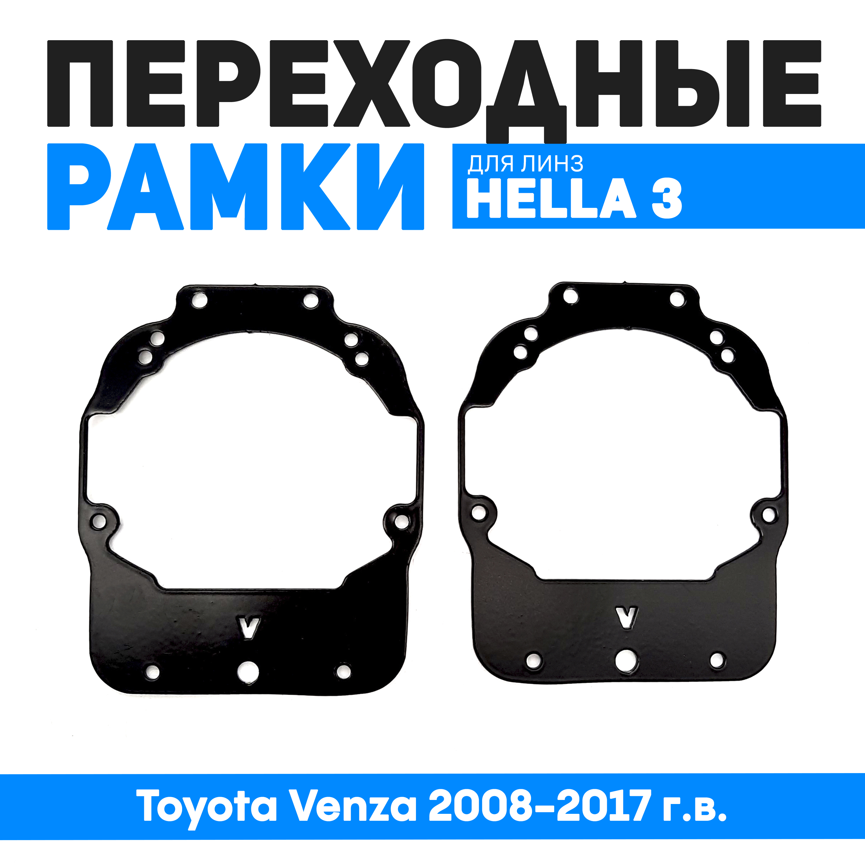 

Переходные рамки Bunker-Svet для Toyota Venza 2008-2017 г.в. с галогеновыми фарами, BUN-PR-137