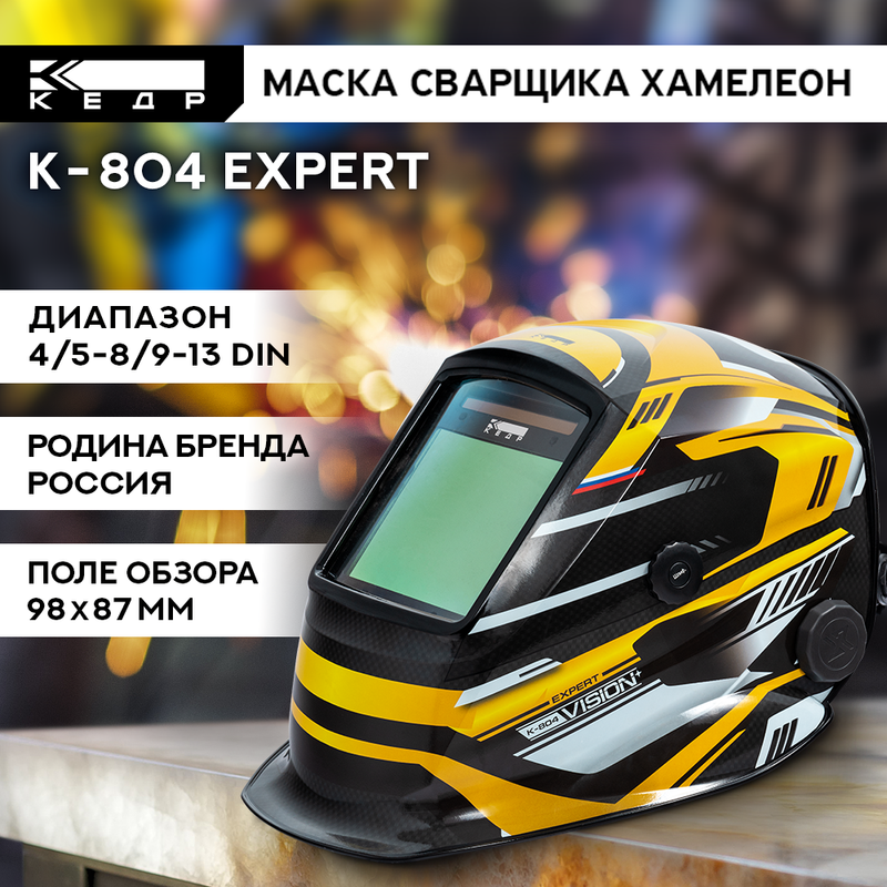 фото Маска сварщика собранная к-804 expert кедр 8021856