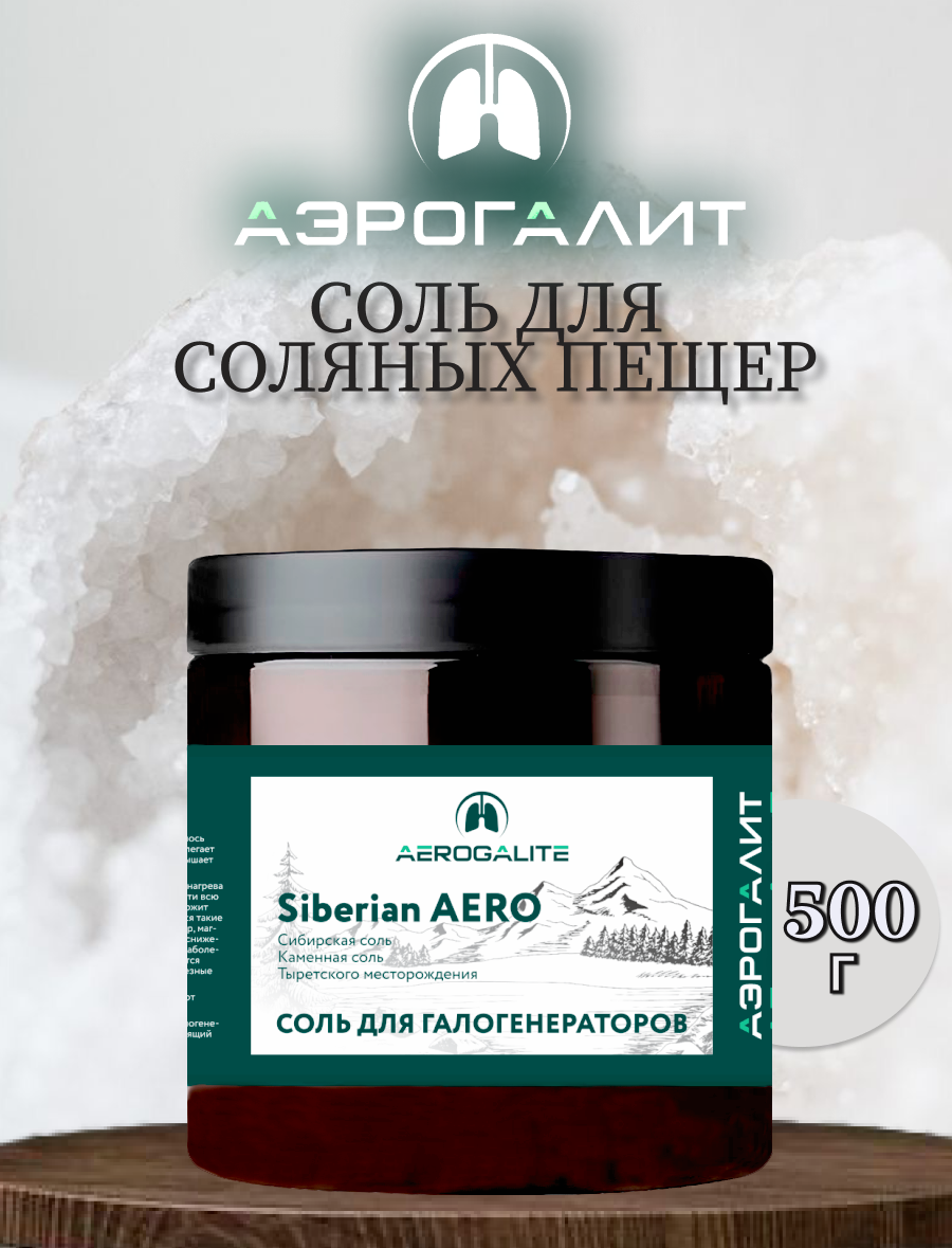 Соль для галогенераторов Aero Siberian 500г