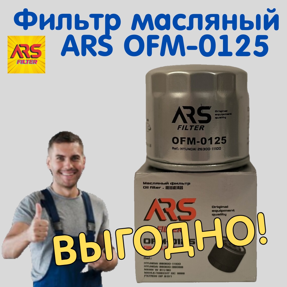 

Фильтр масляный ARS OFM 0125, Фильтр масляный