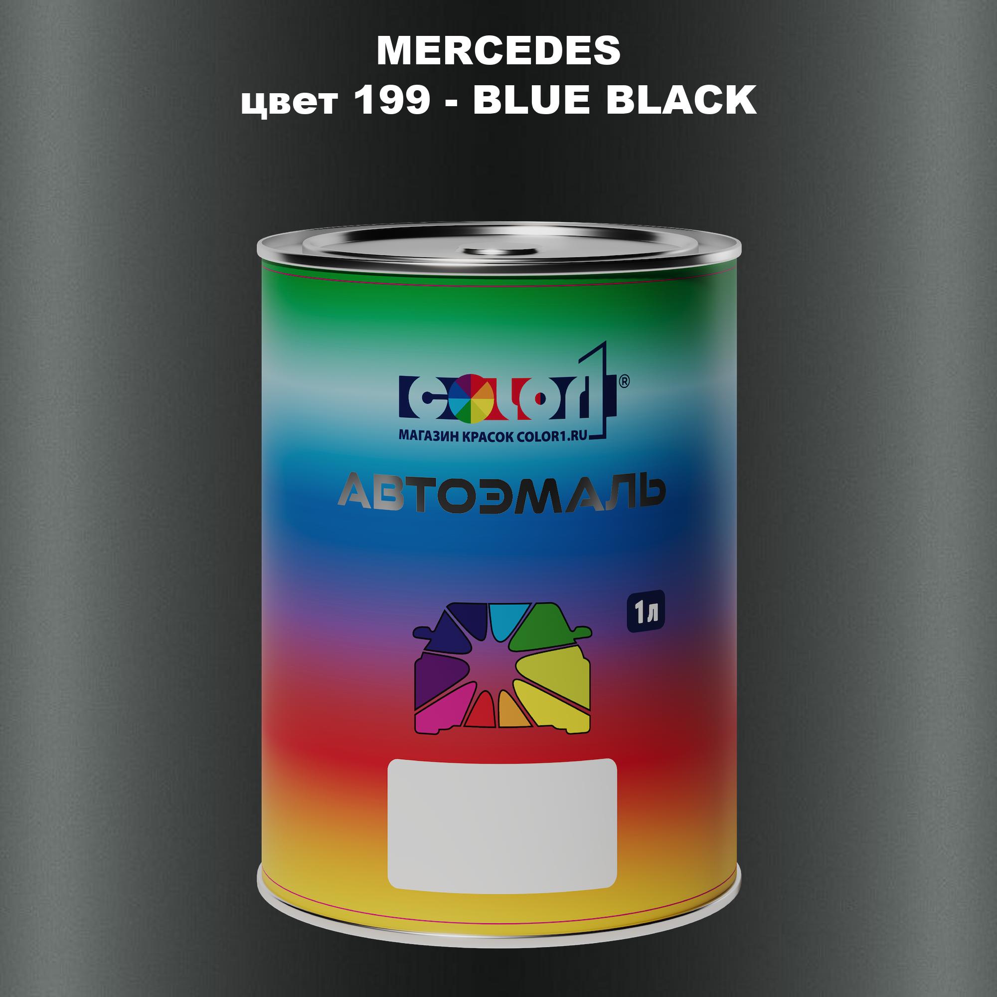 

Автомобильная краска COLOR1 для MERCEDES, цвет 199 - BLUE BLACK, Прозрачный