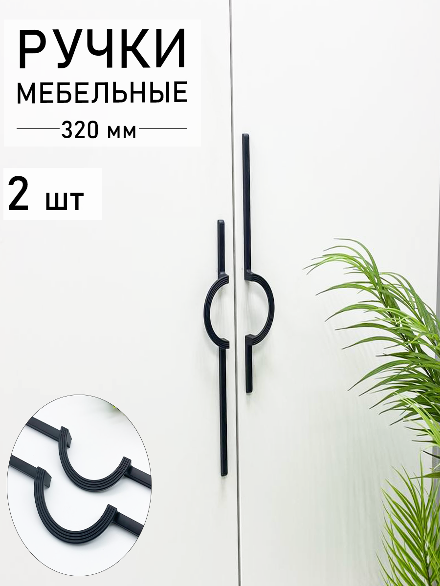 Ручка для мебели Blago-mir 12470 черная скоба 256 мм 2 шт 1290₽