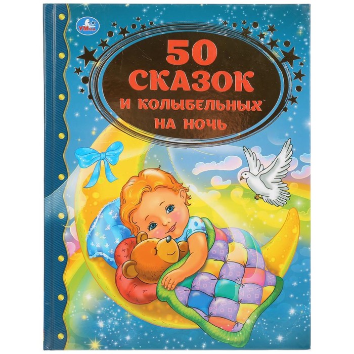 

Книга 50 сказок и колыбельных на ночь