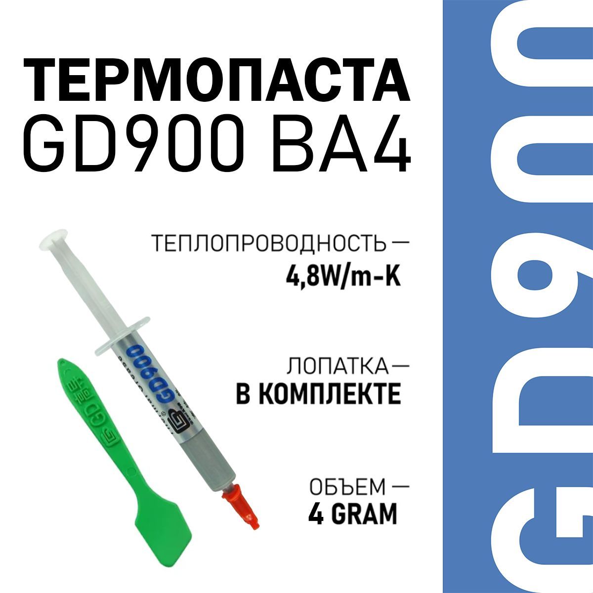 Термопаста GD GD900 (GD900_4g)