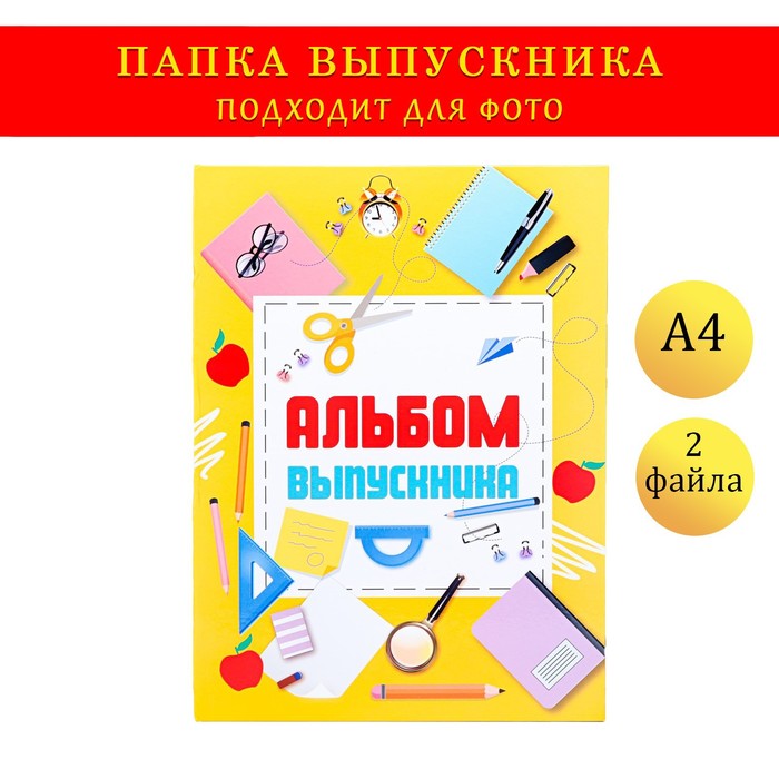 

Папка-планшет, формата А4 "Выпускника" желтый фон и канцелярия