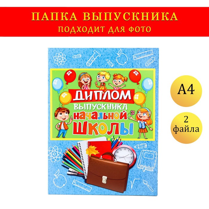 

Папка-планшет, формата А4 "Выпускника начальной школы" сине-голубой фон, выпускники и шары