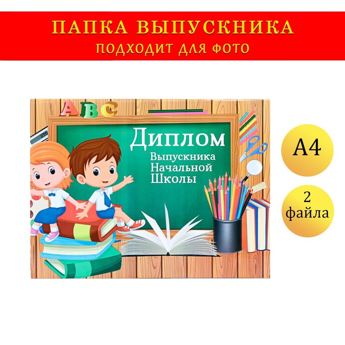 

Папка-планшет, формата Выпускника начальной школы выпускники, доска, Разноцветный