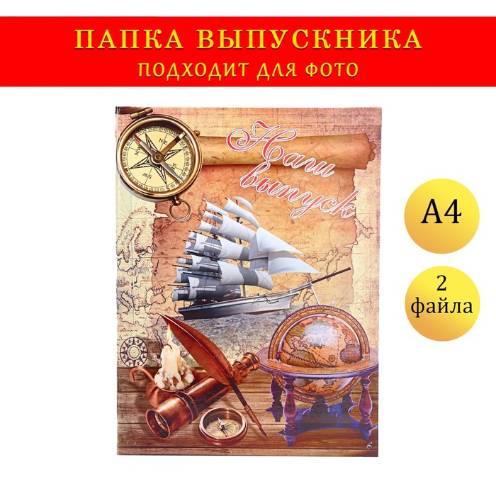 

Папка с двумя файлами А4 "Наш выпуск" парусник, компас и карта, Коричневый