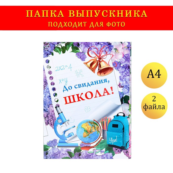 

Папка с двумя файлами А4 "До свидания, школа!" фон из сирени, глобус, микроскоп, Фиолетовый