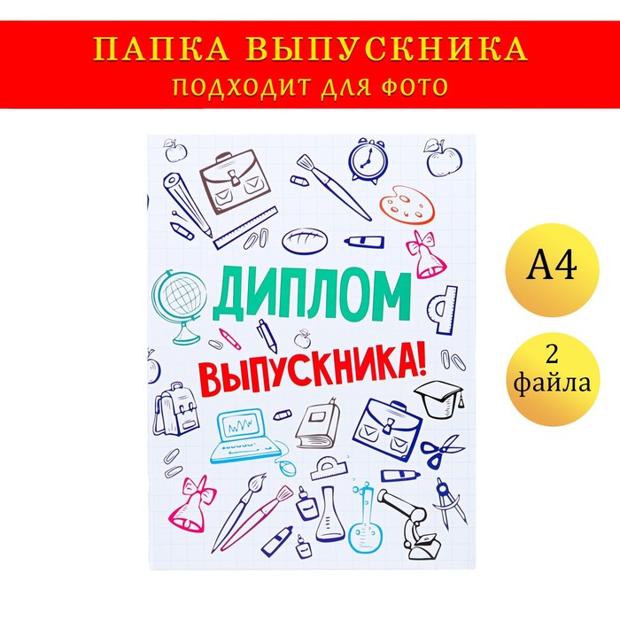 

Папка с двумя файлами А4 "Диплом выпускника" кляксы и канцелярия, Белый