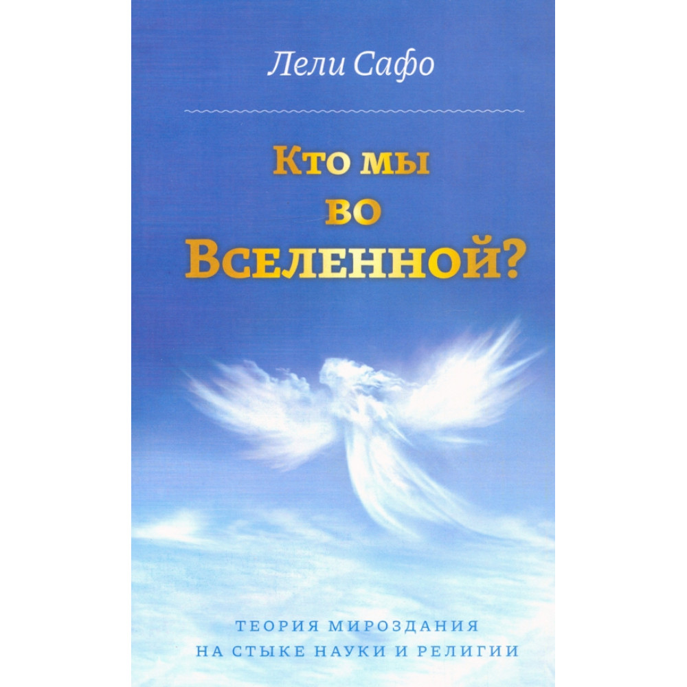 

Кто мы во Вселенной