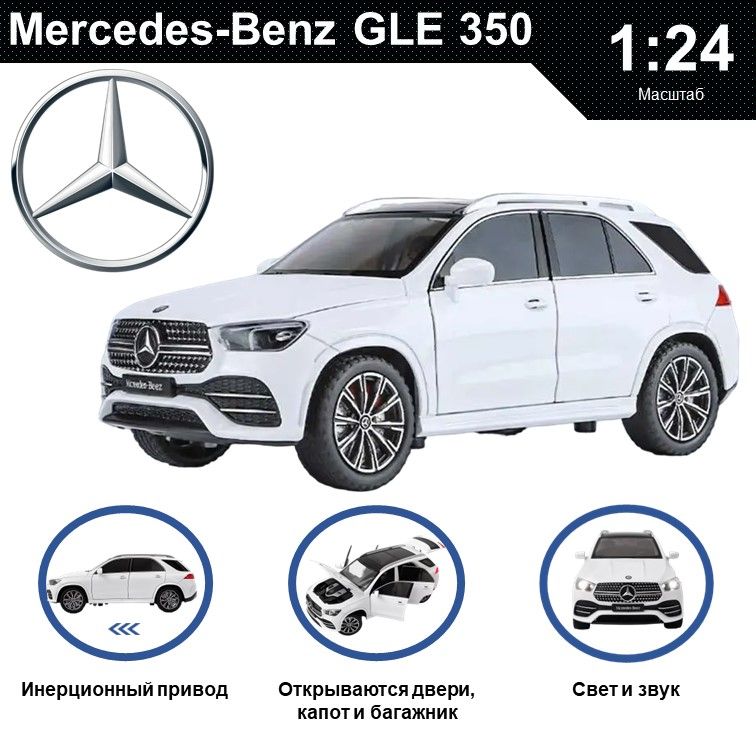 

Машинка металлическая WIZZAL инерционная коллекционная модель 1:24 Mercedes-Benz GLE 350, Белый, 08356