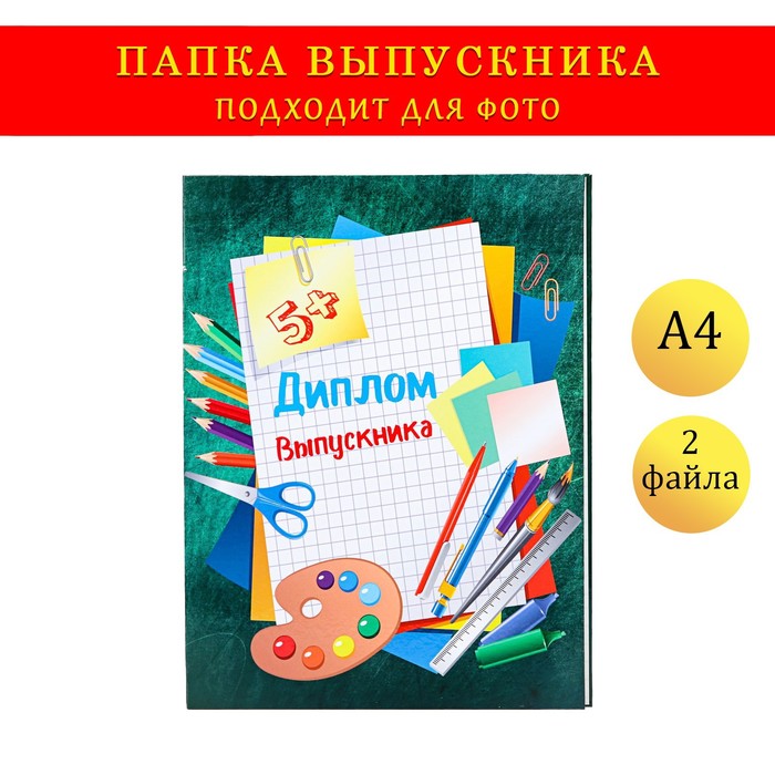 

Папка с двумя файлами А4 "Диплом выпускника" зеленый фон и канцелярия