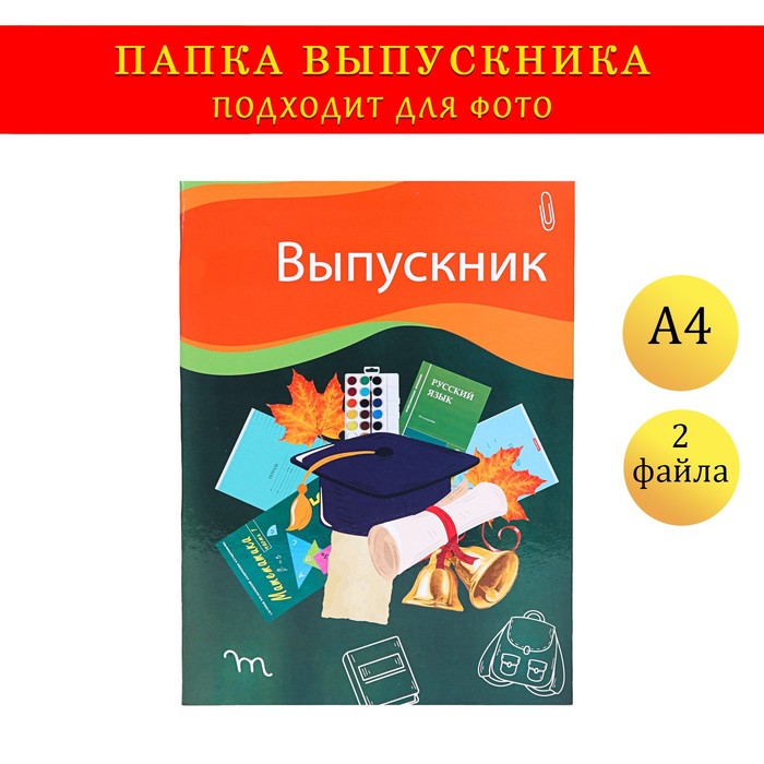 Папка с двумя файлами А4 Выпускник темно-зеленый фон, канцелярия 100050846055 разноцветный