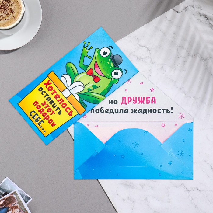 

Подарочный конверт для денег Мир открыток Хотелось оставить этот подарок себе... 16х8 см