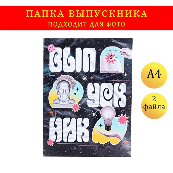 

Папка с двумя файлами А4 "Выпускник" коллаж на черном фоне, Черный