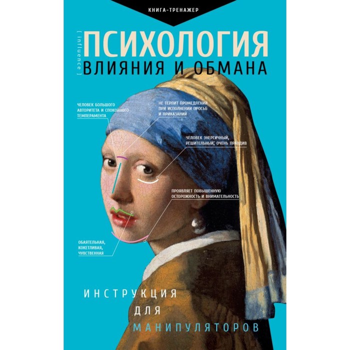 

Психология влияния и обмана: инструкция для манипуляторов