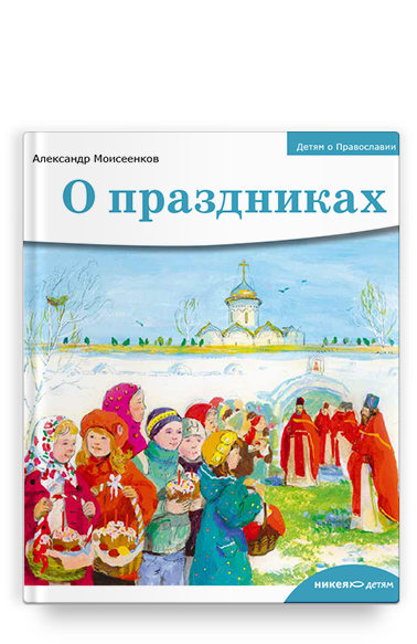 фото Детям о православии. о праздниках никея