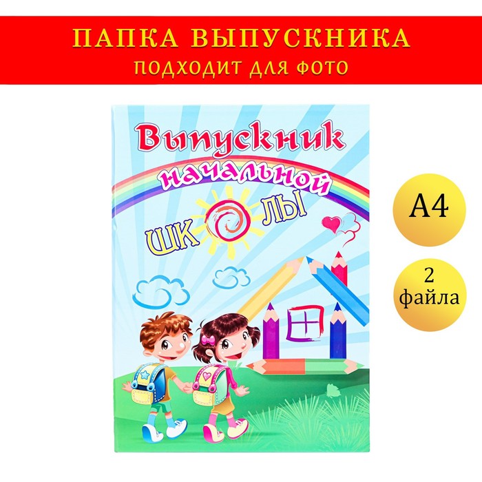 Папка с двумя файлами А4 Выпускник начальной школы дети, радуга, карандаши