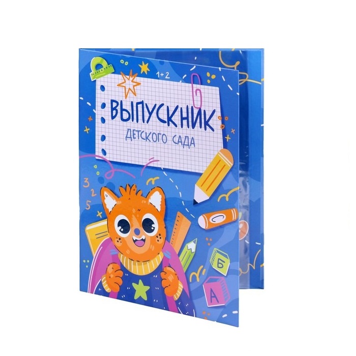 

Папка с двумя файлами А4 "Выпускник детского сада!" котенок, синий фон