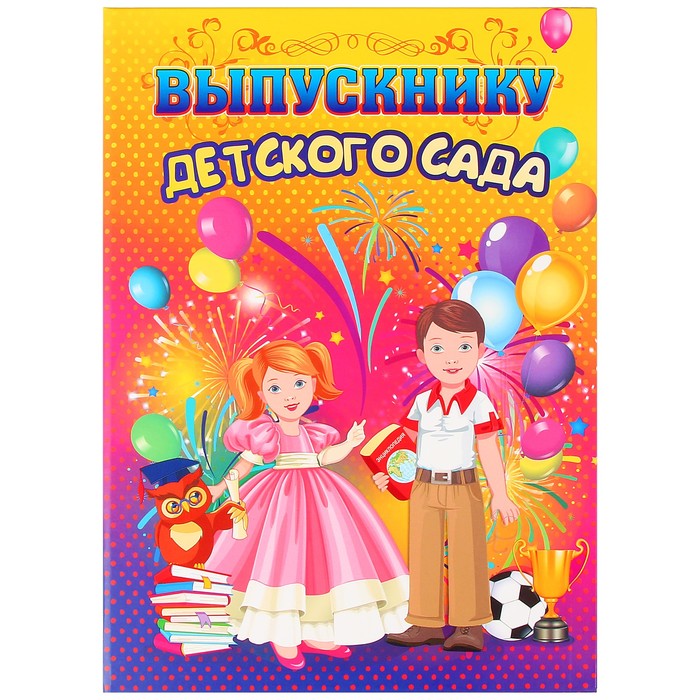 

Адресная папка "Выпускнику детского сада" мальчик и девочка. салют, 220 х 310 мм, Разноцветный