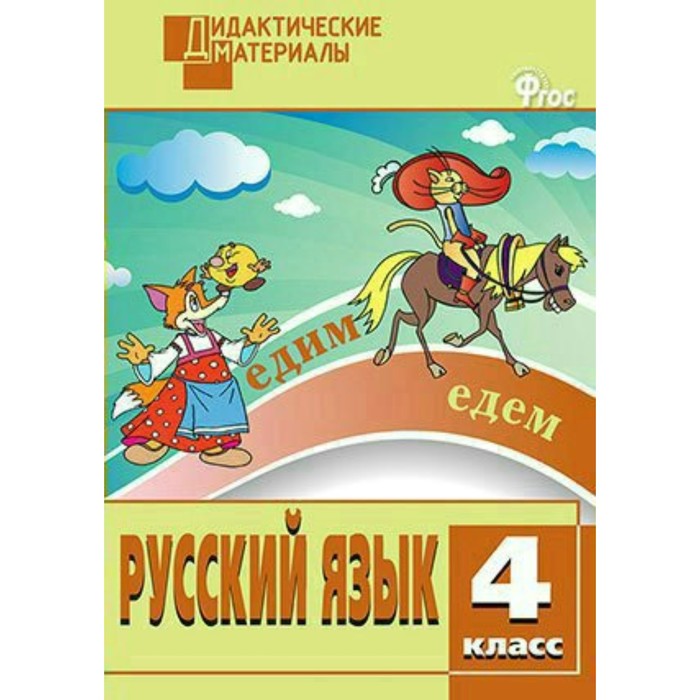 

Русский язык. 4 класс. Дидактические материалы. Ульянова Н. С.