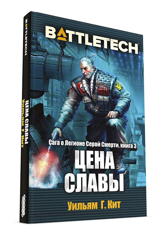 

BattleTech: Цена славы (Сага о Легионе Серой Смерти, 3), шт