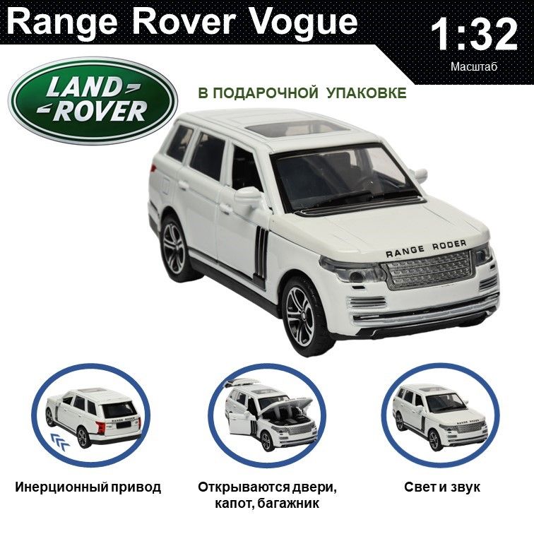 

Машинка металлическая WIZZAL инерционная коллекционная модель 1:32 Range Rover Vogue, Белый, 08299