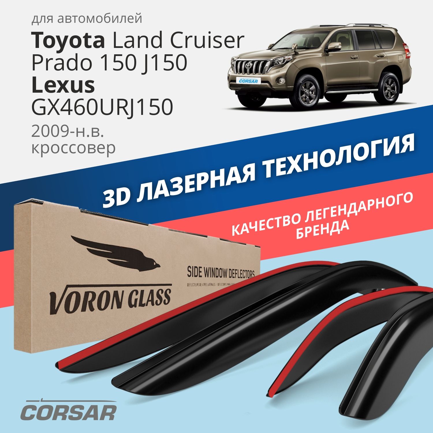 

Дефлекторы VG Corsar для Toyota Land Cruiser Prado 150 J150/Lexus GX460 URJ150 2009-н.в.