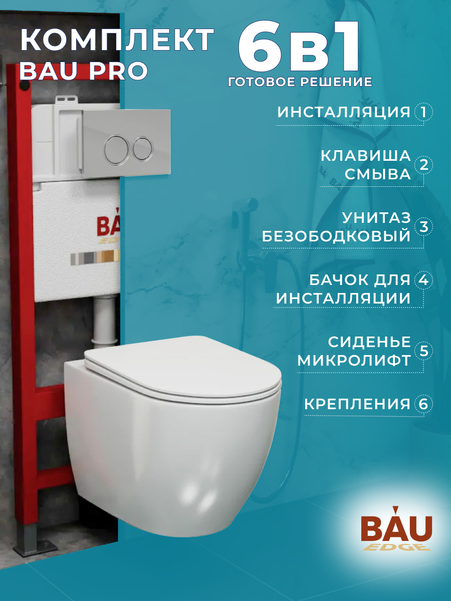

Комплект BAU 6 в 1: инсталляция BAU PRO, унитаз Bau Dream Hurricane-2, сиденье, клавиша, Q111300-NP0001-PRO-Q00001