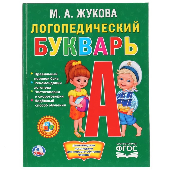 

Логопедический букварь. Жукова М. А.