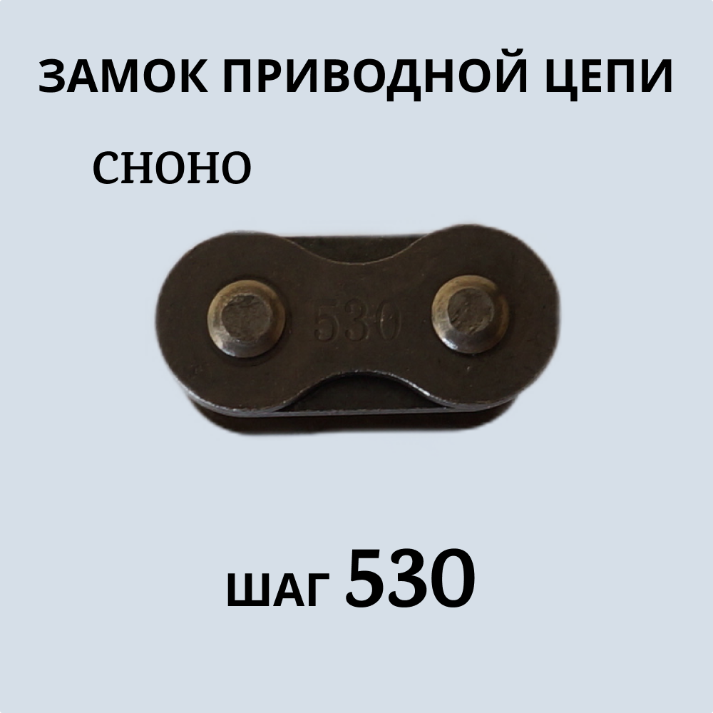 Замок приводной цепи CHOHO 530 артикул 953 400₽