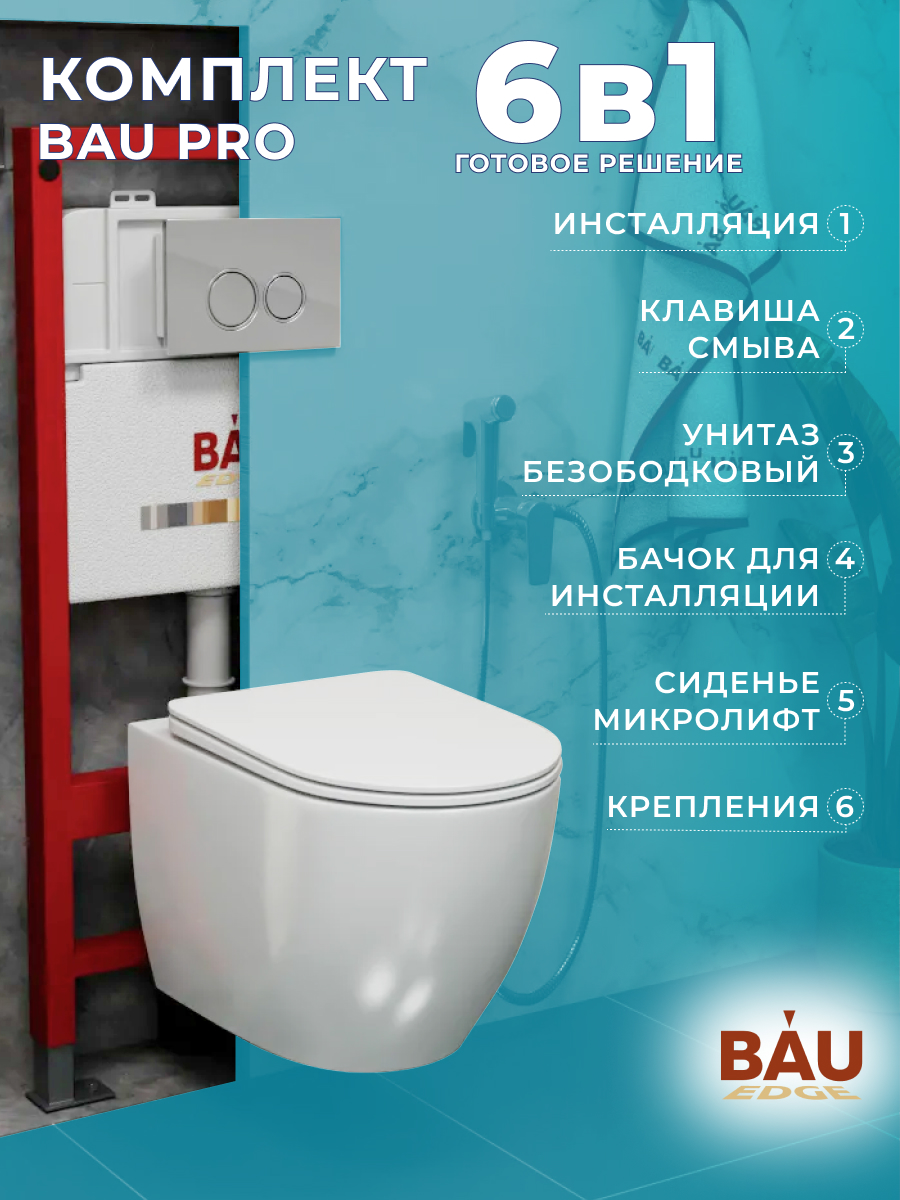 

Комплект BAU 6 в 1: инсталляция BAU PRO, унитаз Bau Dream, сиденье,клавиша BASIC хром
