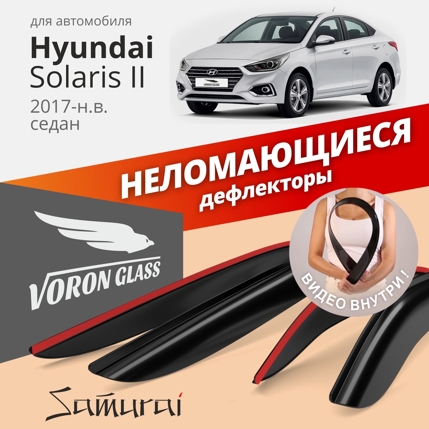 

Дефлекторы VORON GLASS Samurai для Hyundai Solaris II 2017 - н.в./седан/накладные/4 шт.