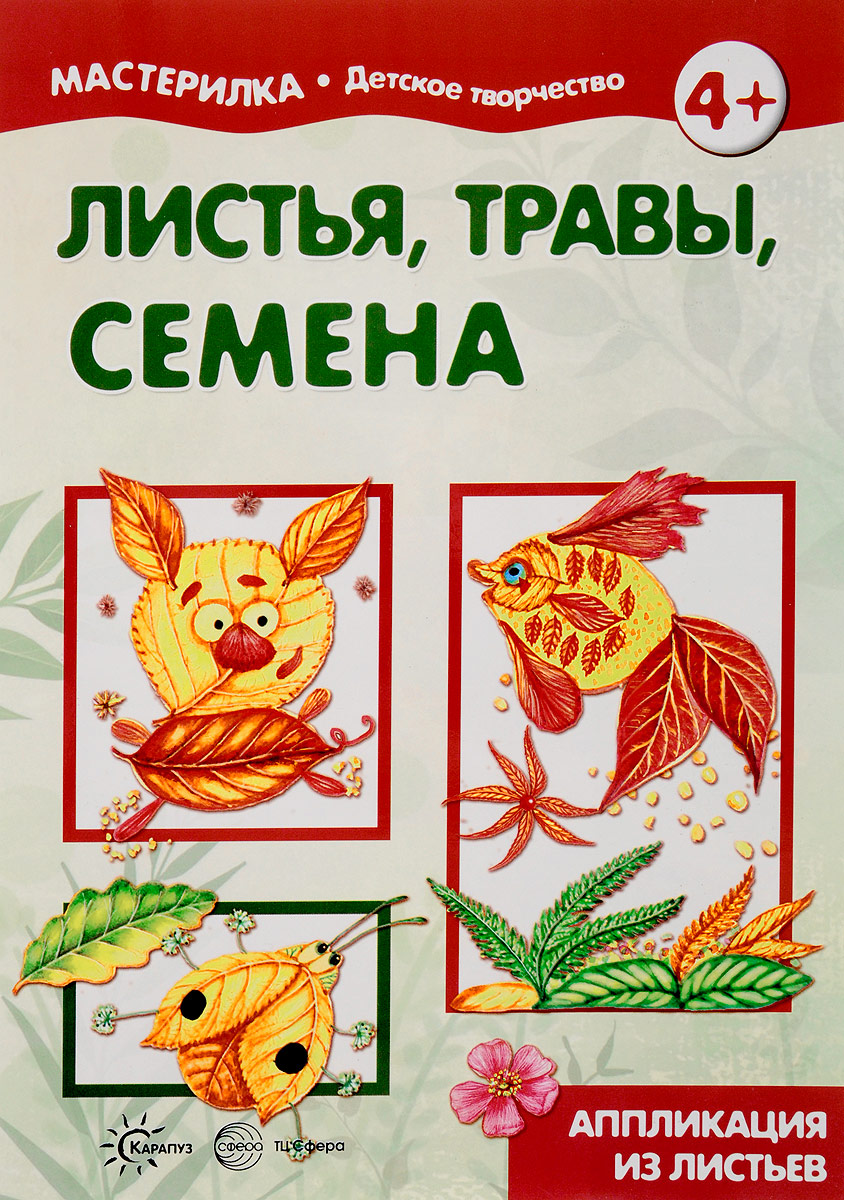 

Мастерилка Листья травы семена Аппликация из листьев 5-7 лет