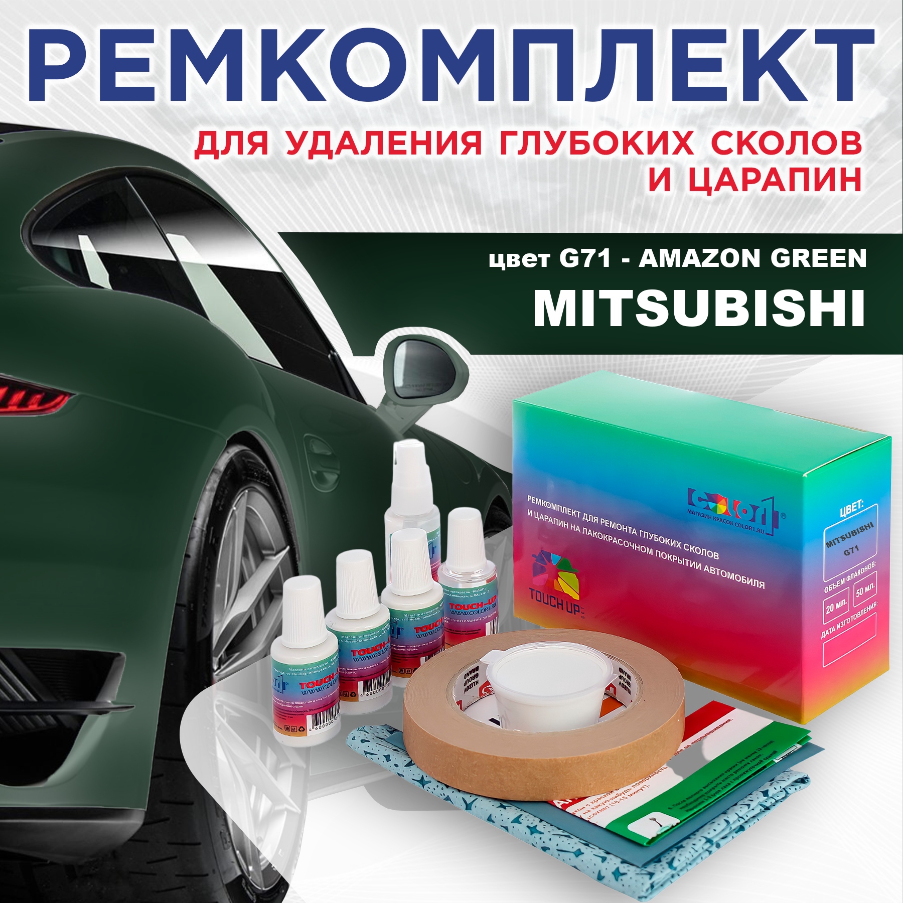 

Ремкомплект для ремонта сколов и царапин COLOR1 для MITSUBISHI, цвет G71 - AMAZON GREEN, Бесцветный