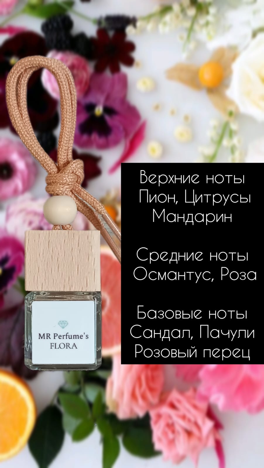 Ароматизатор подвесной, французский парфюм №8 Freesia Blanc, Rose De Graska