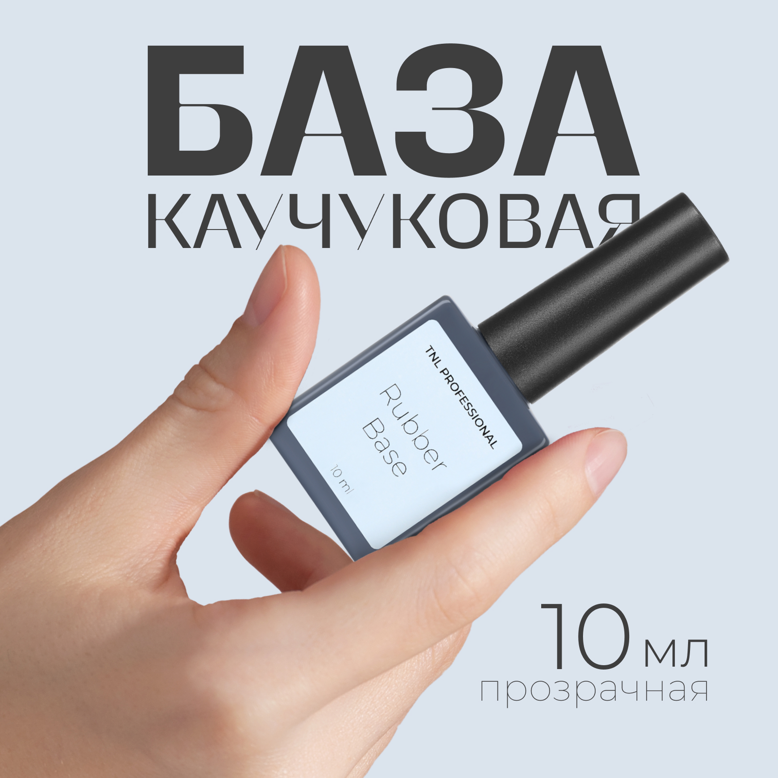 База для гель-лака TNL Professional Rubber 10 мл