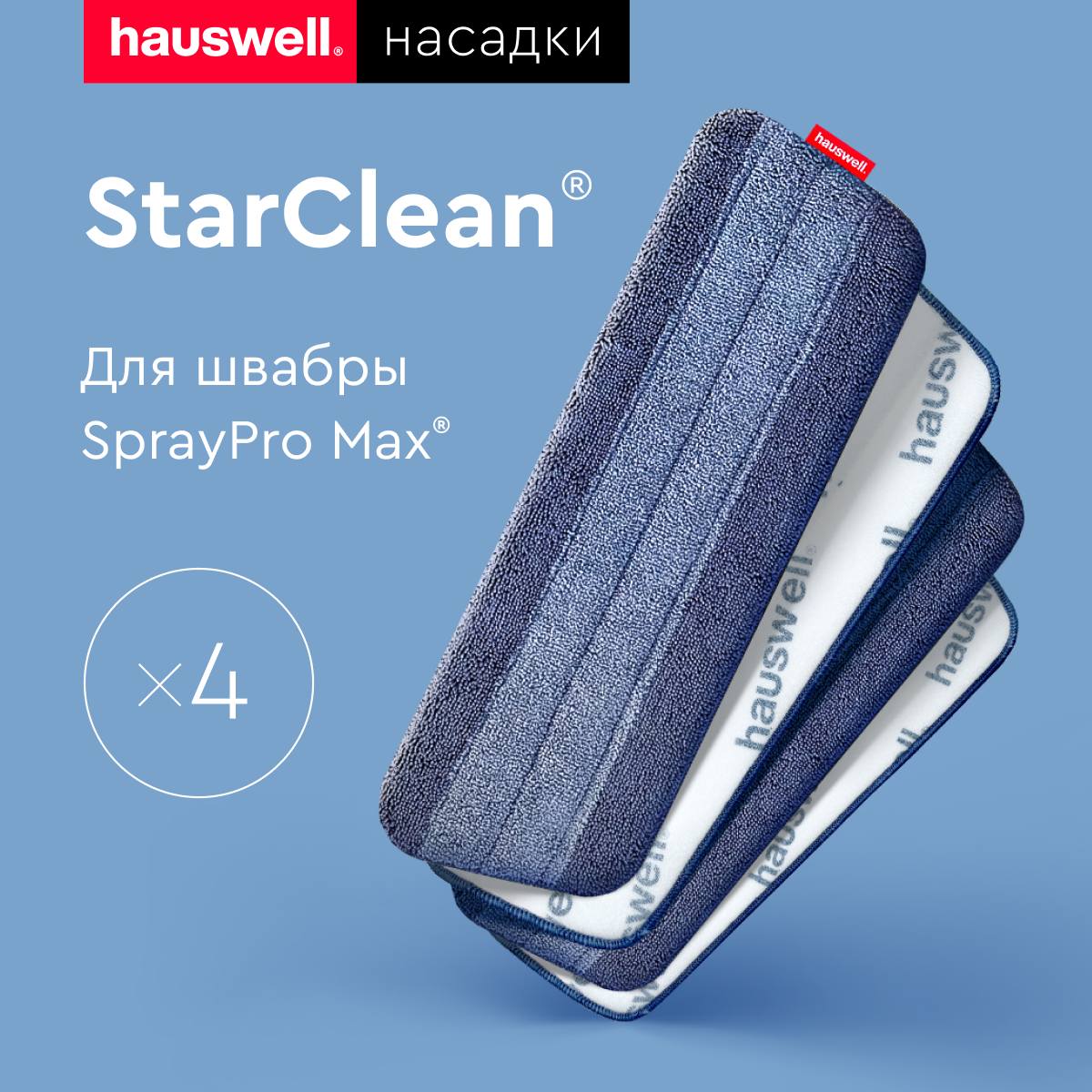 Насадки StarClean для швабры SprayPro MAX