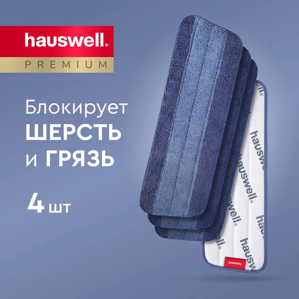 Насадка для швабры с распылителем от Hauswell SprayPro MAX, 4 шт