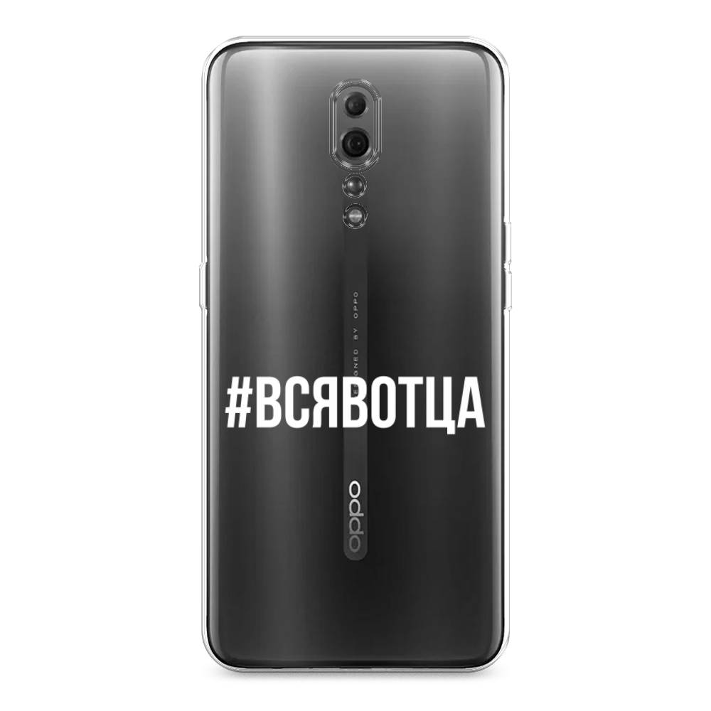 

Чехол Awog на Oppo Reno Z "Всявотца", Разноцветный, 250950-6