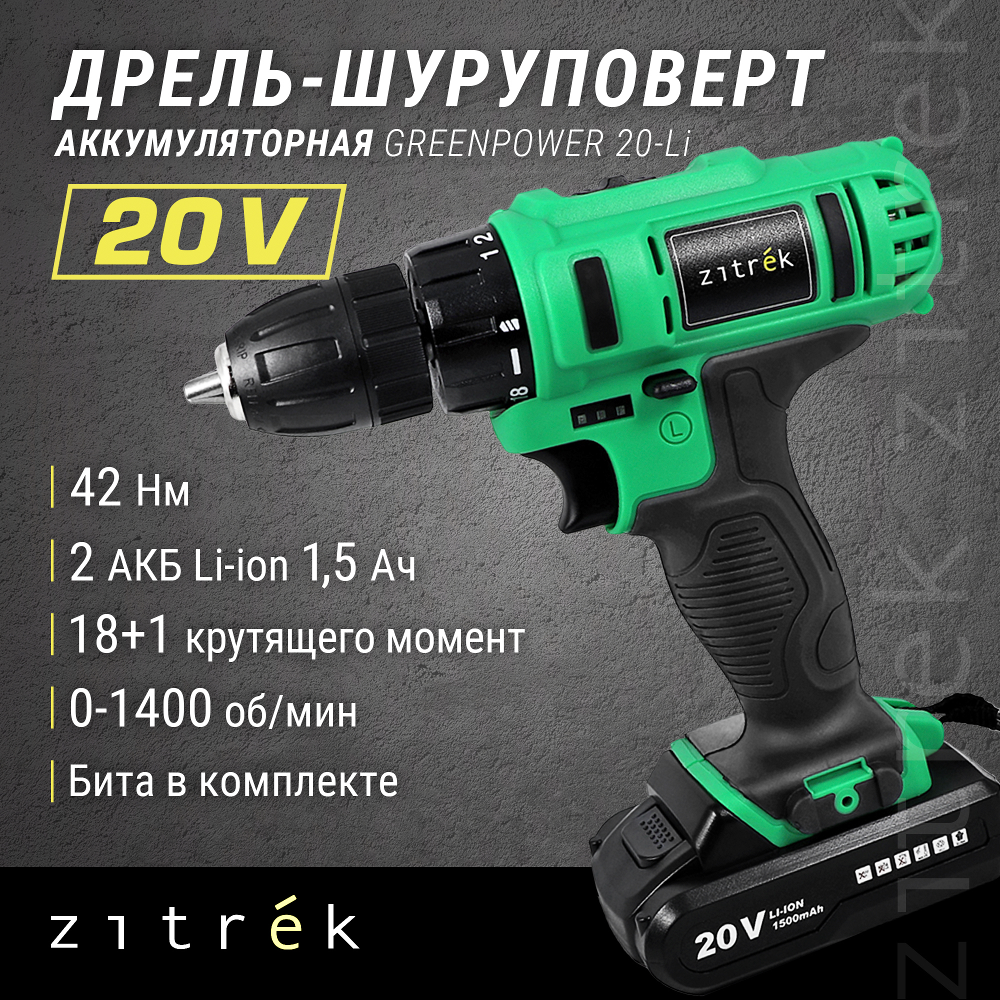 Дрель-шуруповерт Zitrek Greenpower 20-Li безударная, аккумуляторная