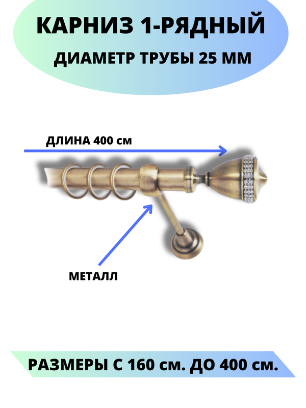 

Карниз металлический Рим, 1-рядный, гладкий, D-25 мм., цвет антик, 4,0 м., Золотистый, Рим