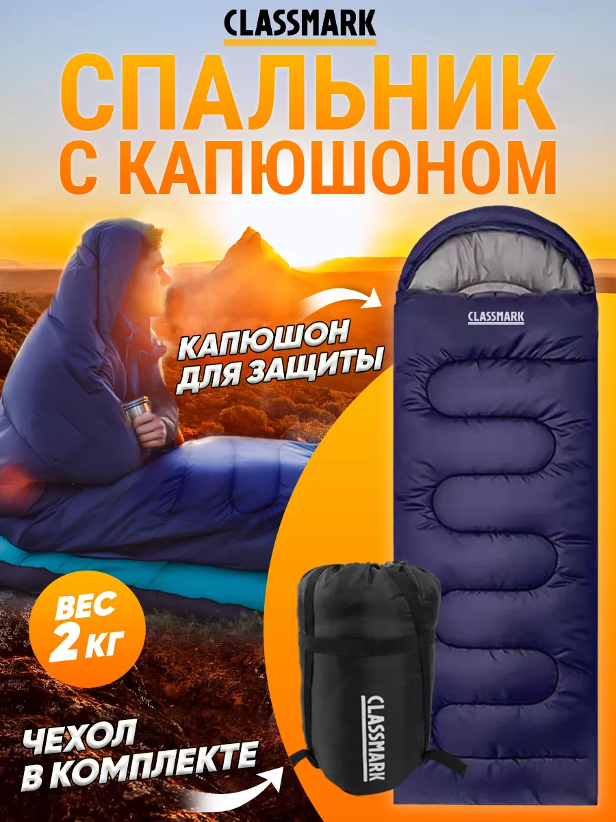 

Спальник Classmark темно-синий с капюшоном