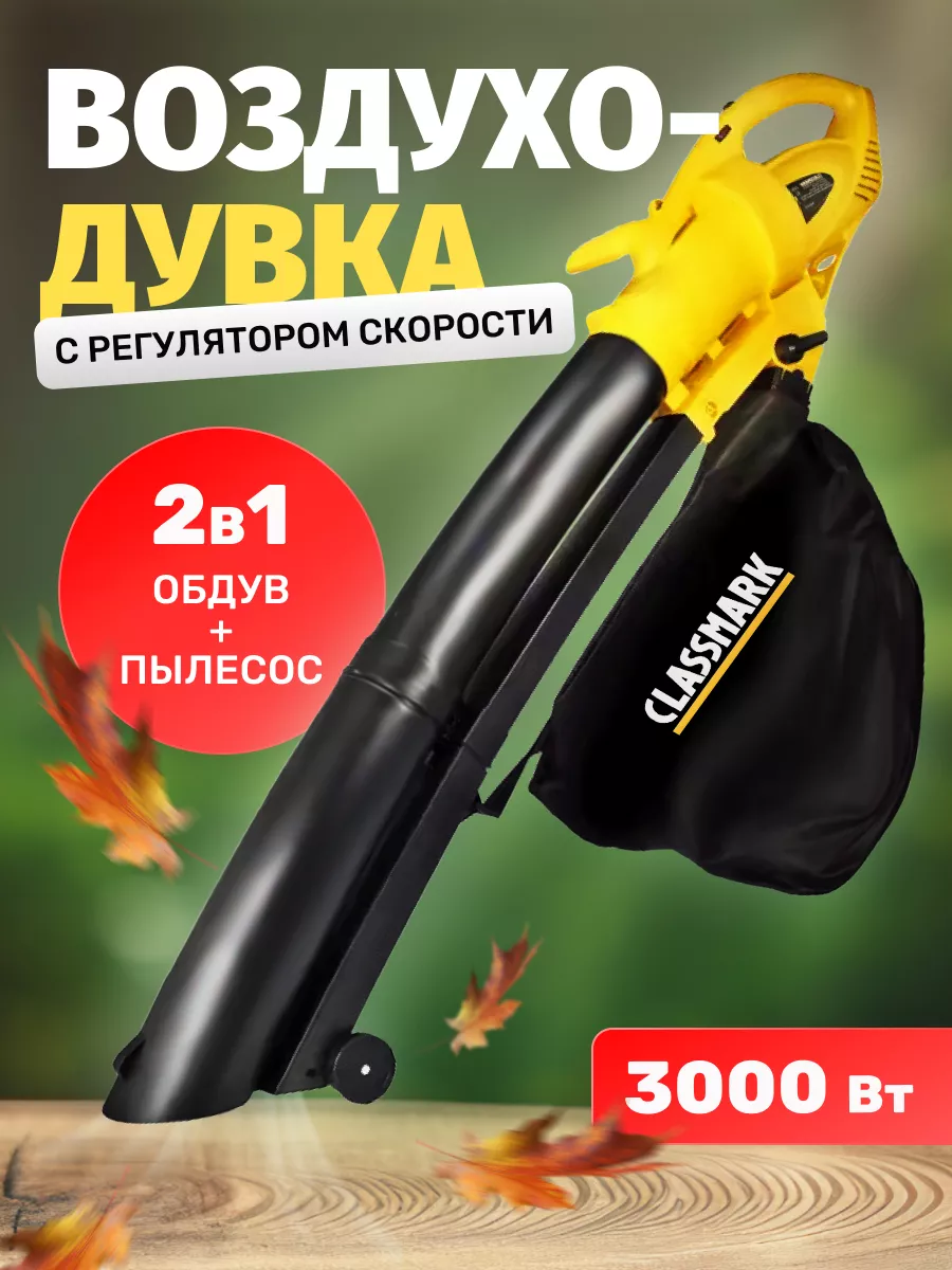 Воздуходувка электрическая 2-в-1 Classmark HD1355 черный/желтый