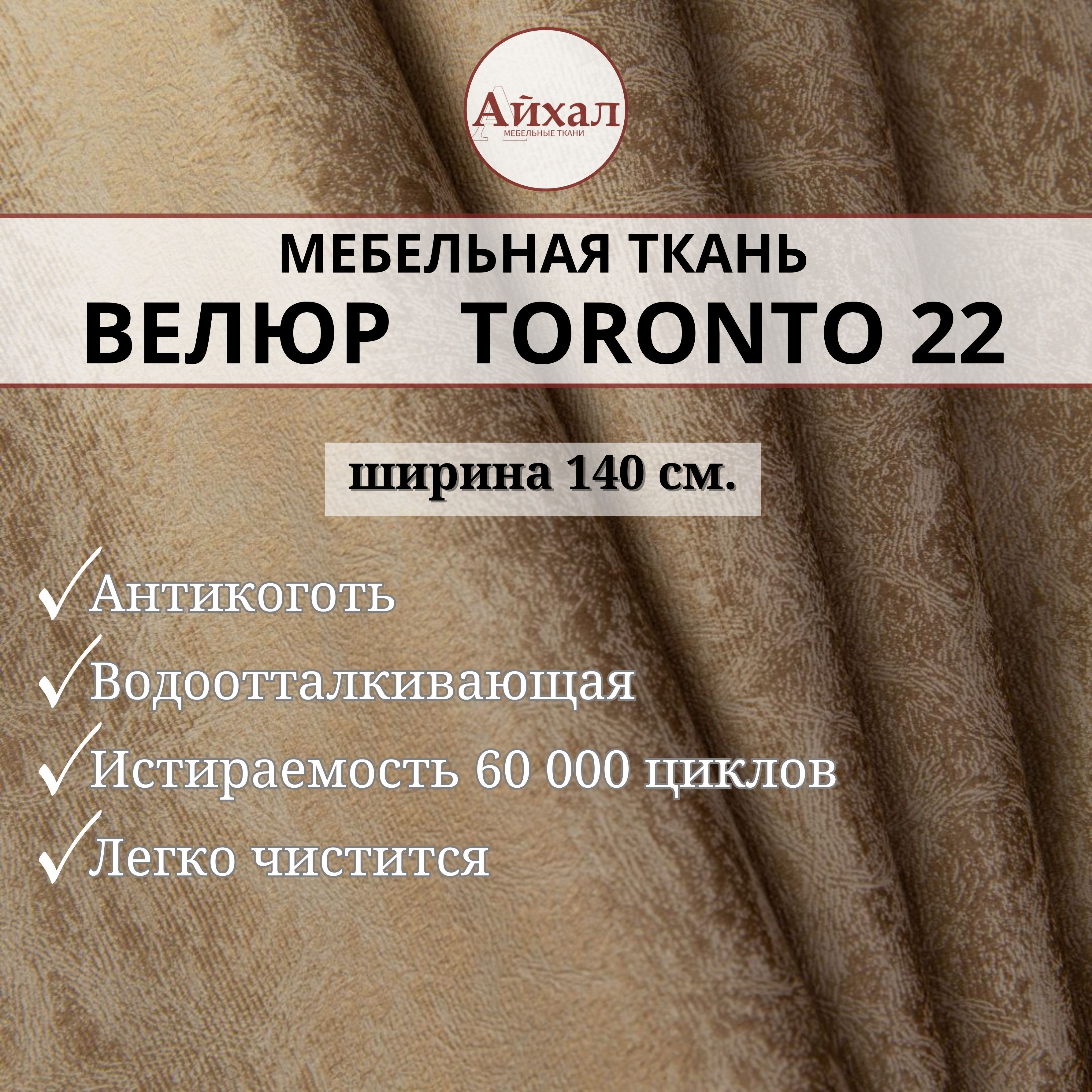 Ткань мебельная обивочная Айхал toronto22 Велюр