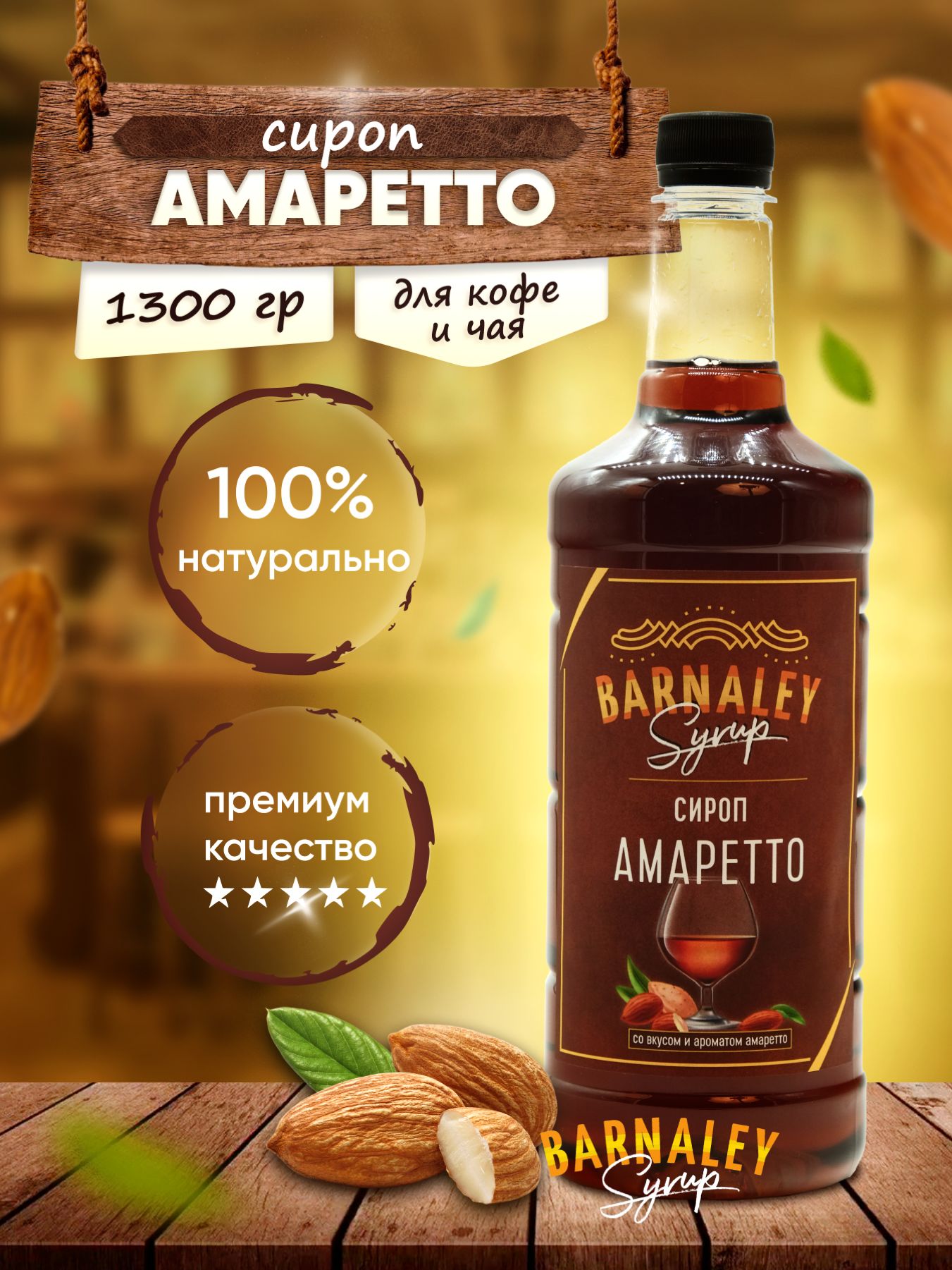 Сироп Barnaley Амаретто для кофе и коктейлей, 1 л